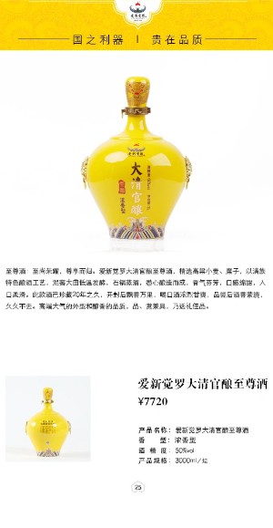 愛新覺羅大清官釀至尊酒