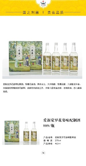 愛新覺羅花姿味配制酒