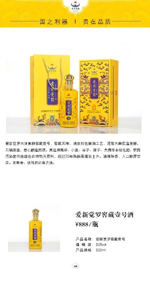 愛新覺羅窖藏壹號酒