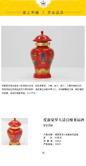 愛新覺羅大清官釀龍運(yùn)酒