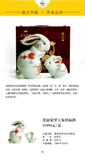 愛新覺羅玉兔納福酒